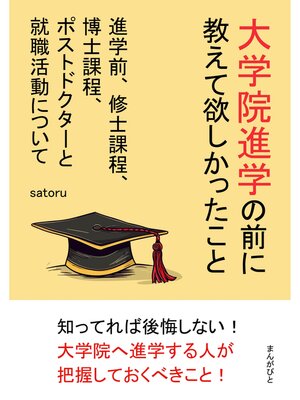 cover image of 大学院進学の前に教えて欲しかったこと　進学前、修士課程、博士課程、ポストドクターと就職活動について